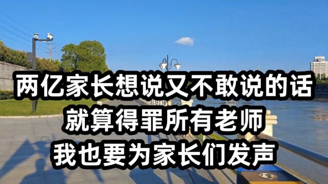 两亿家长想说又不敢说的话,就算得罪所有老师,我也要为家长们发声