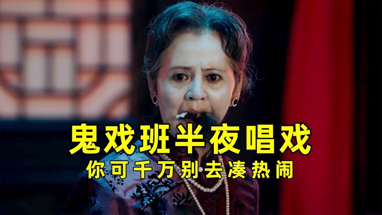 鬼戏班半夜唱戏,你可千万别去凑热闹
