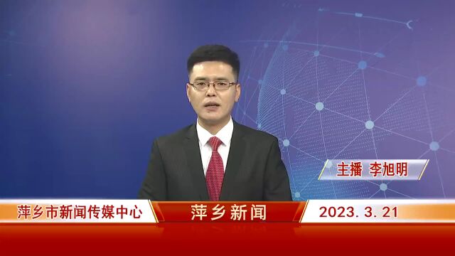 为全面建设社会主义现代化萍乡献计出力 市政协十四届三次会议隆重开幕