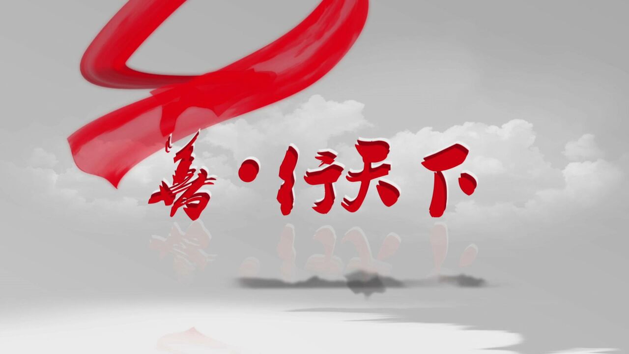 善行天下:血液里流淌梦想