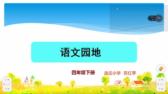 部编版四年级下册园地三语句段运用