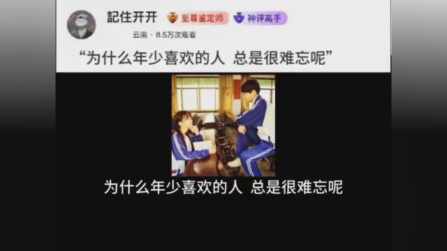 为什么年少喜欢的人,总是很难忘呢? #情感 #情感共鸣 #今日话题