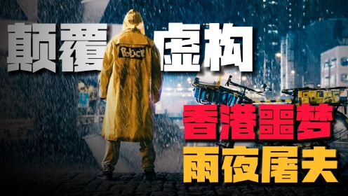 TA是谁5大真实人间恶魔：香港「雨夜屠夫」杀人魔揭秘！全港噩梦