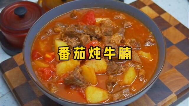 番茄炖牛腩的详细做法,牛肉软烂、汤香味浓,太下饭了 #番茄炖牛腩 #家常菜