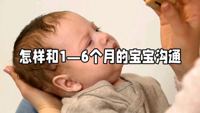 怎样和6个月内的宝宝互动沟通呢