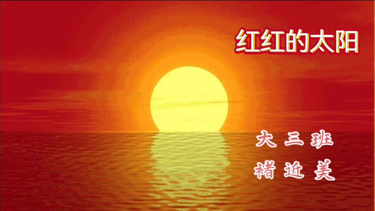 红红的太阳_高清1080P在线观看平台_腾讯视频