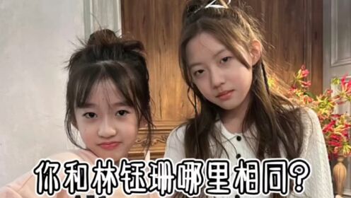 你和林钰珊哪里相同_高清1080P在线观看平台_腾讯视频
