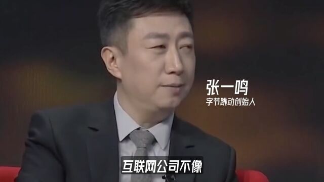 张一鸣:互联网公司不同于传统企业,要不断创新!