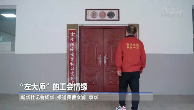 “左大师”的工会情缘