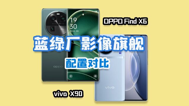 蓝绿厂影像旗舰:OPPOFindX6对比vivoX90,都卖4499元选谁?