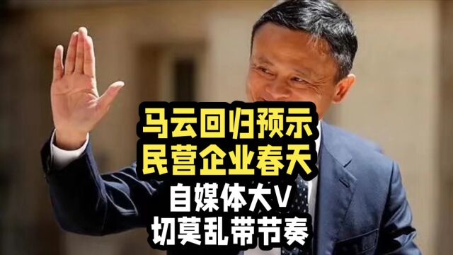 马云回归预示民营企业春天?自媒体大V切莫乱带节奏!