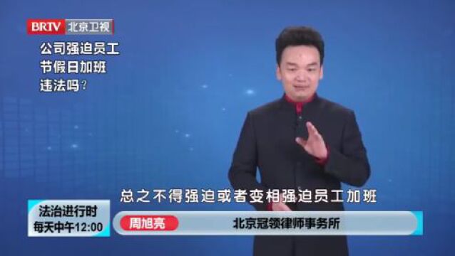 公司强迫员工节假日加班是否违法?来看专业律师解答