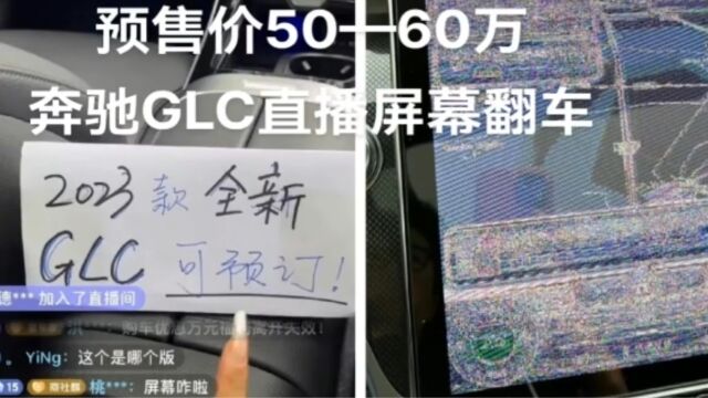 2023款全新奔驰GLC直播过程中屏幕翻车!