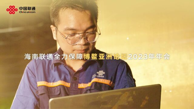 海南联通全力做好博鳌亚洲论坛2023年年会通信保障工作