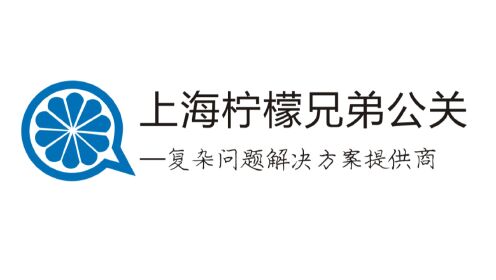 上海柠檬兄弟公关谈上海公关公司排行榜