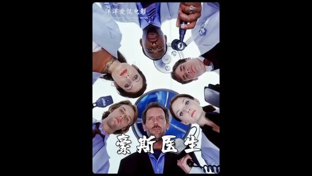 第1集丨缺失父爱的女孩,疯狂追求医生,悬疑电影《豪斯医生》 #电影推荐