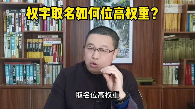 男孩子取名大全:权字起名好不好?起名老师秦华