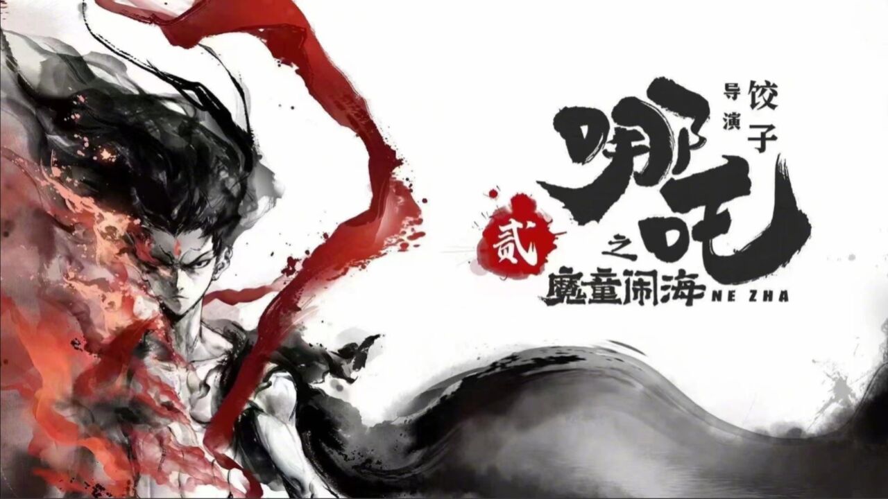 《哪吒之魔童闹海》预告片曝光，2024年暑期上映！_高清