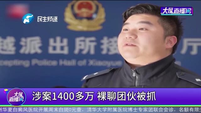 涉案1400多万,裸聊团伙被抓