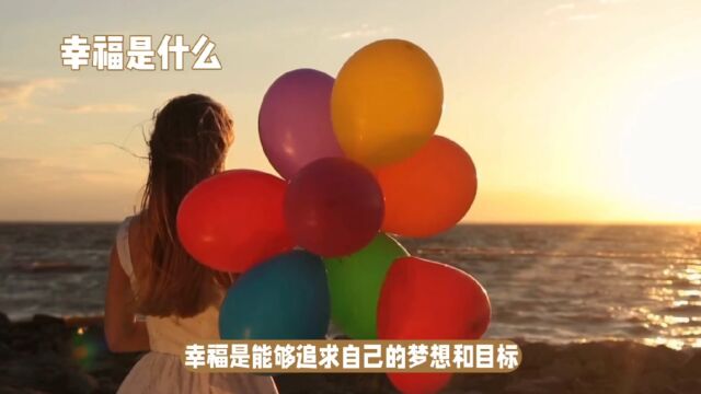 幸福是什么?每个人都有自己的答案