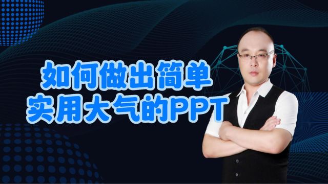 PPT如何做,PPT教程分享,让你做出简单实用大气的PPT