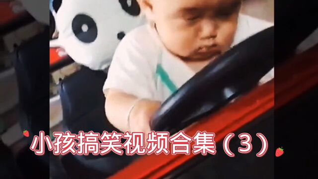 小孩搞笑视频合集(3)