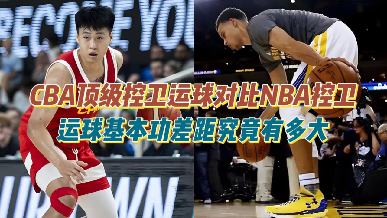 CBA顶级控卫运球对比NBA控卫，运球基本功差距究竟有多大？_高清1080P在线观看平台_腾讯视频