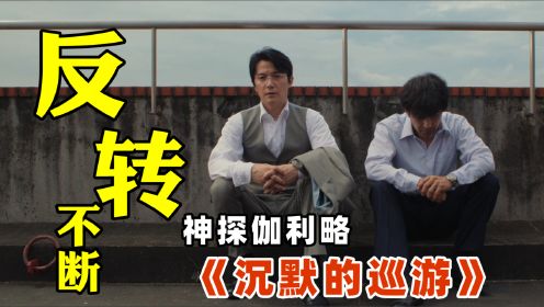 东野圭吾作品！反转不断，2023不可错过的悬疑电影《沉默的巡游》