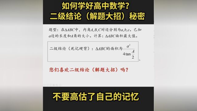 如何才能学好高中数学,二级结论(解题大招)的秘密. #高中数学 #二级结论 #解题大招