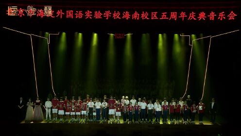 北京市海淀外国语实验学校海南校区 五周年庆典音乐会（下）