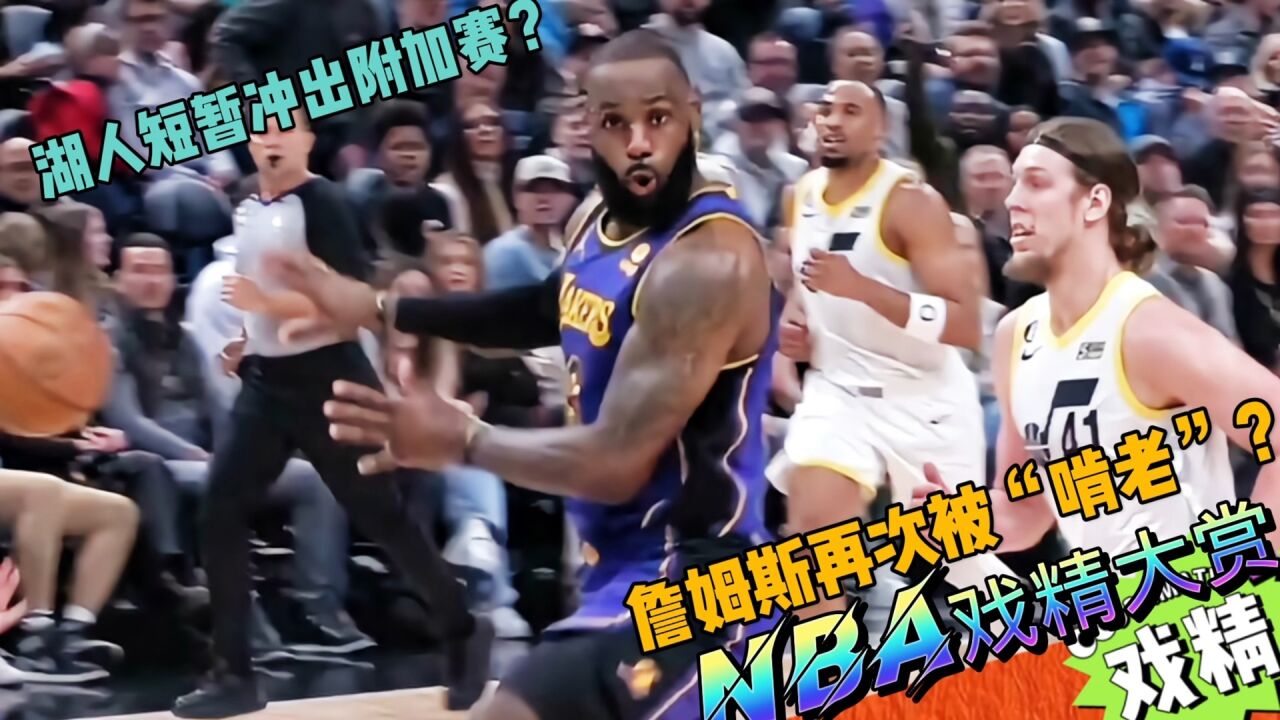 NBA戏精大赏-湖人短暂冲出附加赛？詹姆斯再次被“啃老”？_腾讯视频