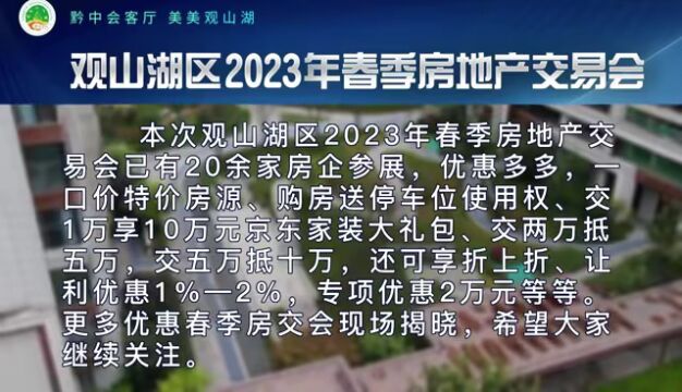 观山湖区2023年春季房地产交易会优惠来袭