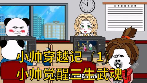 小帅穿越记(1)小帅意外穿越斗萝大鹿,觉醒三生武魂!_高清1080P在线观看平台_腾讯视频