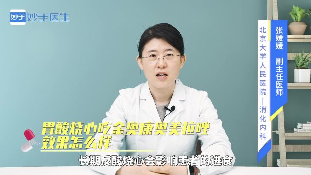 胃酸烧心吃金奥康奥美拉唑效果怎么样?