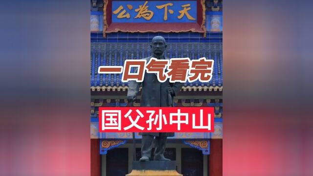 一口气看完国父孙中山 的一生11 #历史