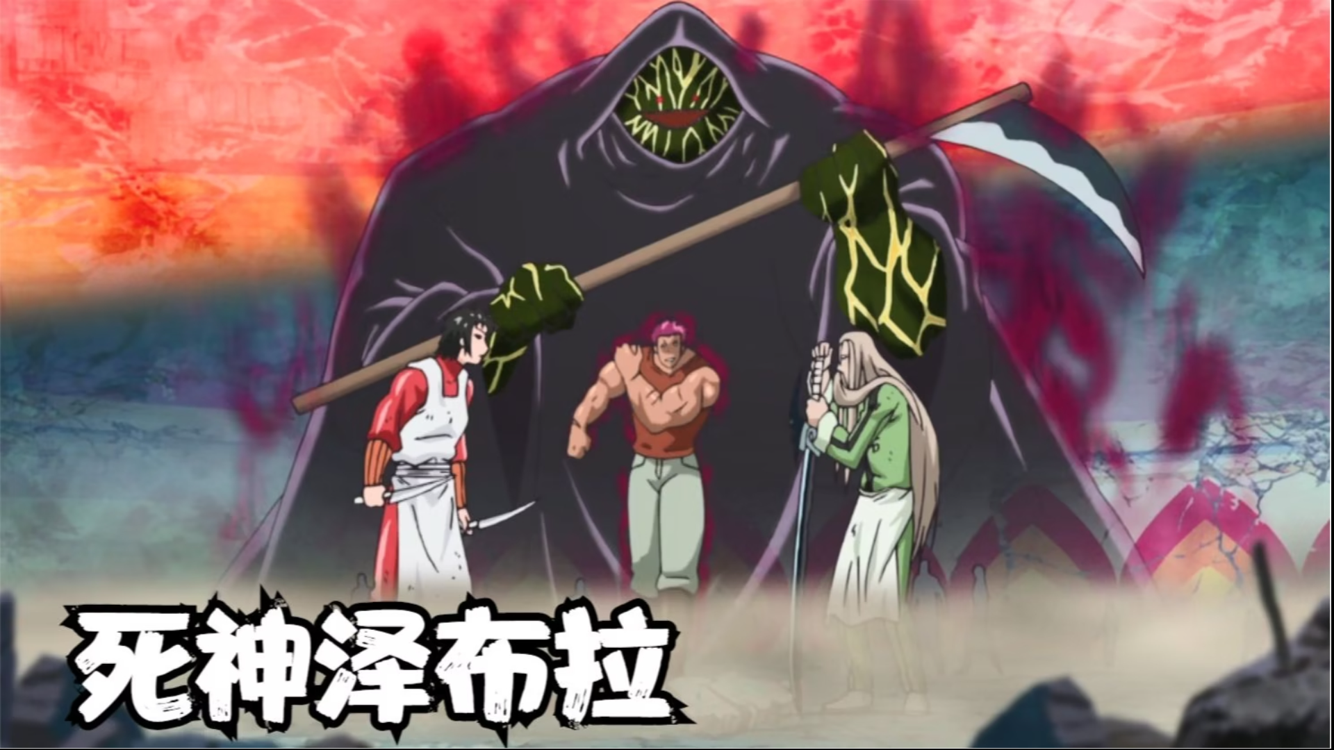 腾讯视频】 【美食猎人】全集解说【美食猎人】死神泽布拉