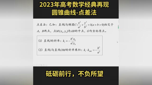 2023年高考数学经典再现,圆锥曲线点差法,您学会了吗? #高考数学 #2023高考 #高考