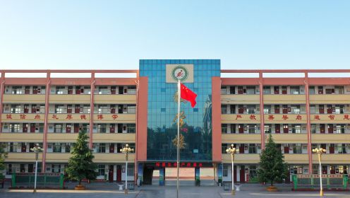 内黄县第二实验小学标准化管理示范校
