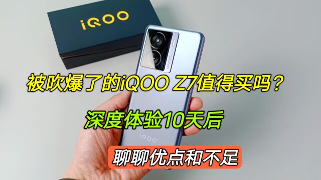 被吹爆了的iQOOZ7值得买吗?深度体验10天后,聊聊优点和不足