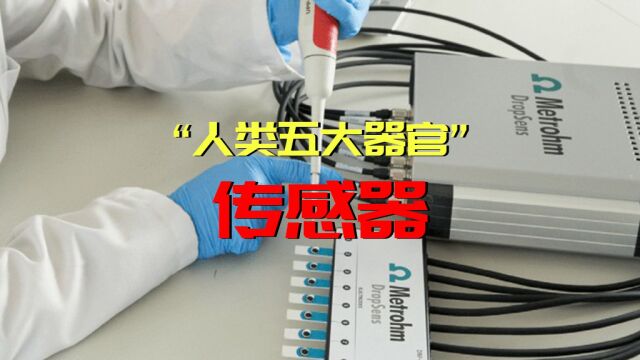 人类五官的延长——传感器,你知道有哪些吗?