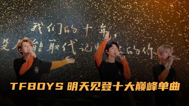 出道十年仍是顶流!TFBOYS《明天见》登十大巅峰单曲