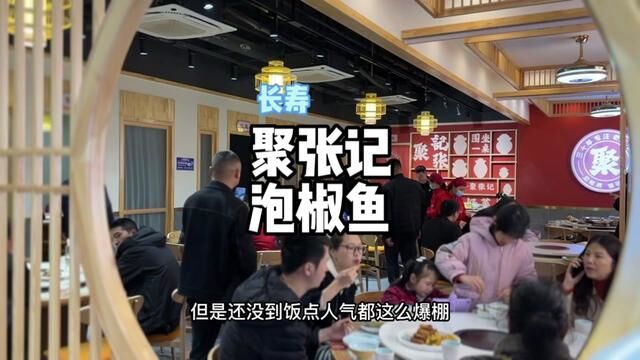 来长寿不吃鱼就算白来,今天来长寿旅游,怎么说也要去吃一下本地人常来的聚张记泡椒鱼~