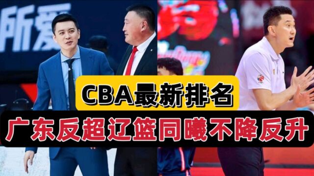 CBA最新排名!浙江联盟第一,广东力压辽篮