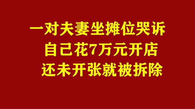 一对夫妻坐摊位哭诉,自己花7万元开店,还未开张就被拆除