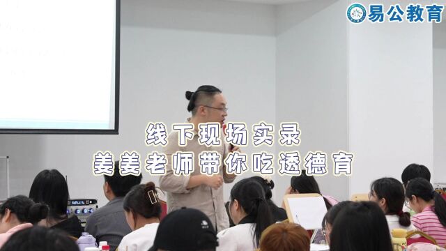 【易公教育】江西教招线下现场实录:易公姜姜老师带你吃透德育