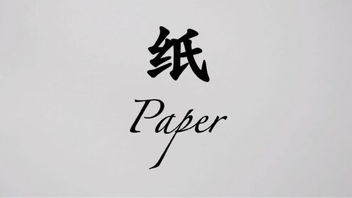 Ping Pong Talk 纯英文解说 探索中国造纸术的发明