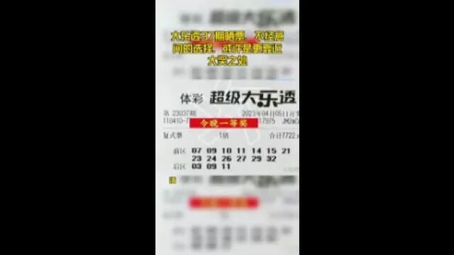 大乐透37期晒票,不经意间的选择,或许是更靠近大奖之处