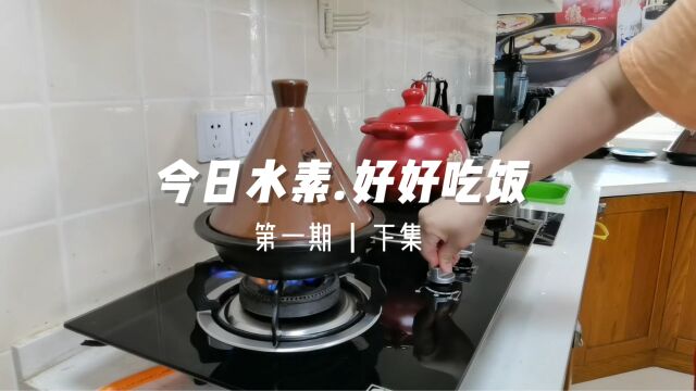 今日水素:好好吃饭(第一期.下)