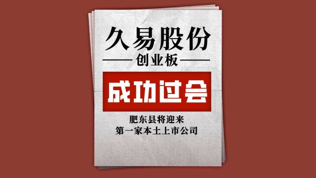 久易股份创业板过会,肥东将迎首家本土上市公司