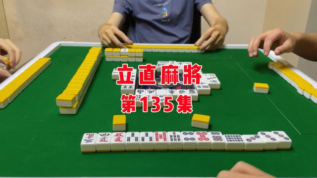 【立直麻将】正义的断幺